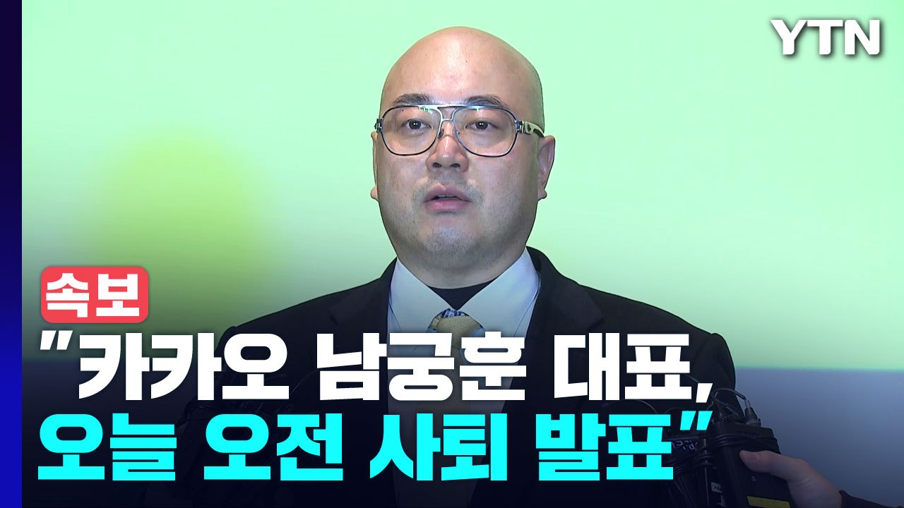 [속보] "카카오 남궁훈 대표, 오늘 오전 대국민 사과 때 사퇴 발표" / YTN