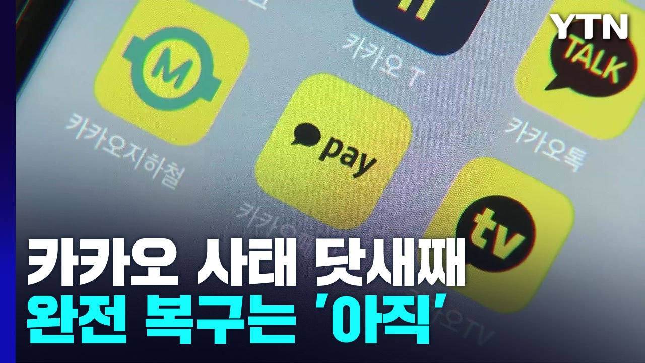 데이터센터 100% 전원공급...'먹통 사태' 닷새째 완전 복구는 '아직' / YTN