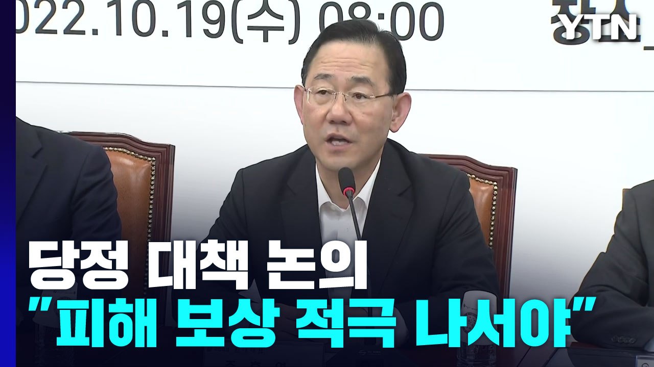 당정, '카카오 먹통' 대책 논의...양곡관리법 충돌 전망 / YTN