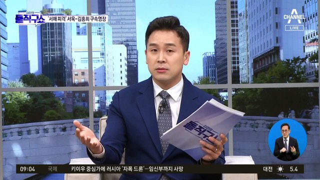 ‘공무원 피살 은폐 혐의’ 서욱·김홍희 구속 영장청구