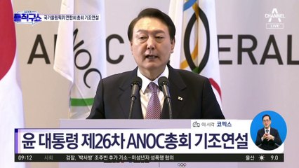 윤 대통령, 국가올림픽위 연합회 총회 기조연설
