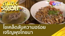 (คลิปเต็ม) ไขเคล็ดลับความอร่อย เจริญพุงโภชนา : คัมภีร์วิถีรวย (18 ต.ค. 65)