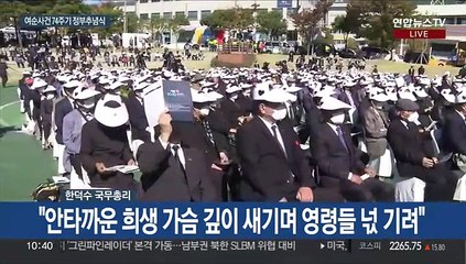 [현장연결] 여수·순천 10·19사건 74주기 합동 추념식