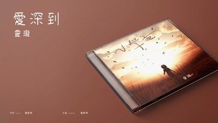靈瓏【愛深到】Official Lyric Video