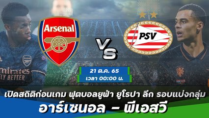อาร์เซนอล - พีเอสวี ฟุตบอลยูฟ่า ยูโรปา ลีก 2022-23 รอบแบ่งกลุ่ม กลุ่มเอ