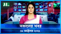 Shokaler Khobor | 19 October 2022 | NTV Latest News Update