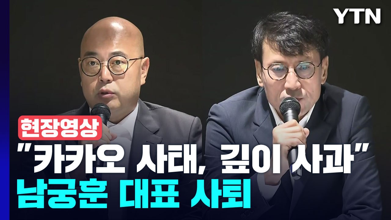 [현장영상+] 카카오, 대국민 사과 "다양한 이해관계자분들에 대한 보상 검토할 것"...