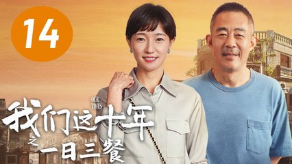 ENG SUB【我们这十年】第14集：一日三餐 | 侯勇、焦俊艳主演 | Our Times EP14: Three Meals a Day