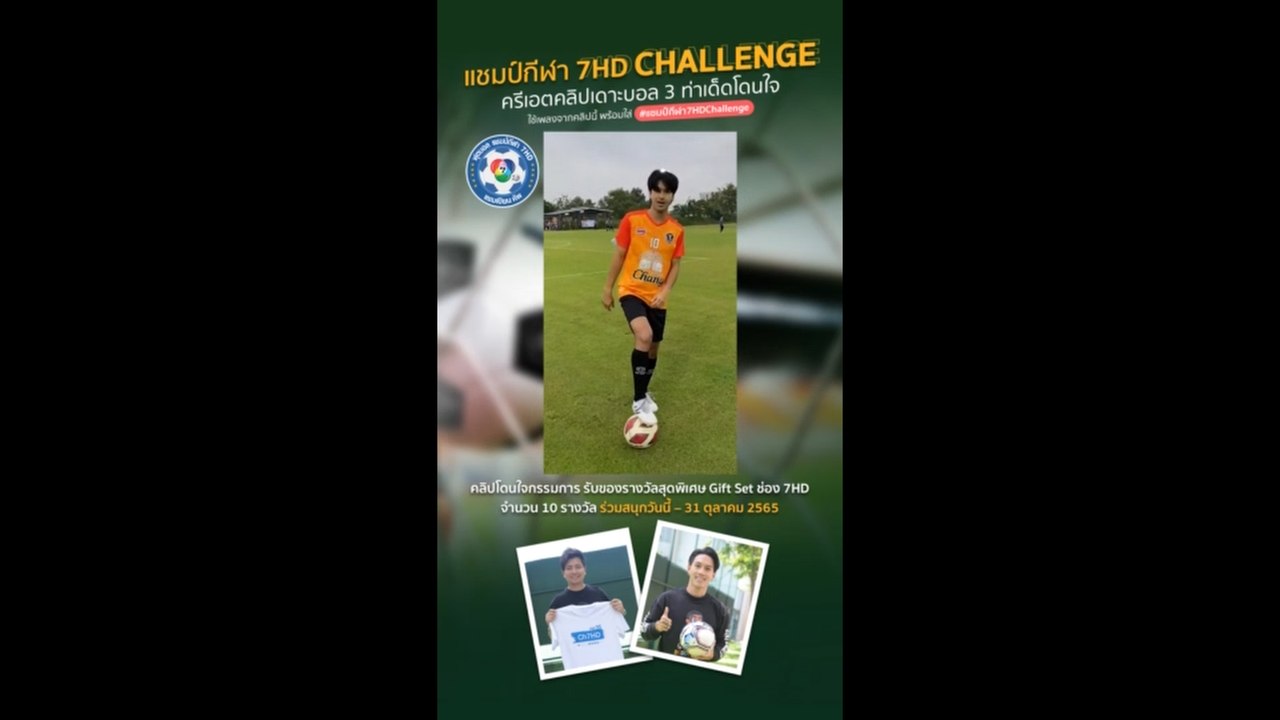 อ๊อฟ ชนะพล ชวนแฟน ๆ ร่วมสนุกกับกิจกรรม แชมป์กีฬา 7HD Challenge