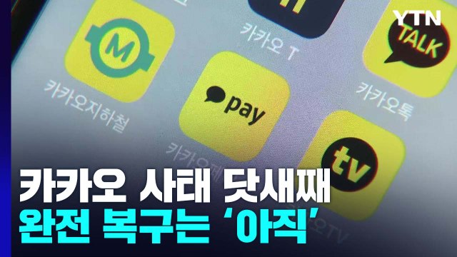 판교 데이터센터 복구 완료...카카오 서비스 복구도 속도 / YTN