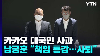 '먹통 대란' 카카오 대국민 사과..."이용자 보상 검토" / YTN