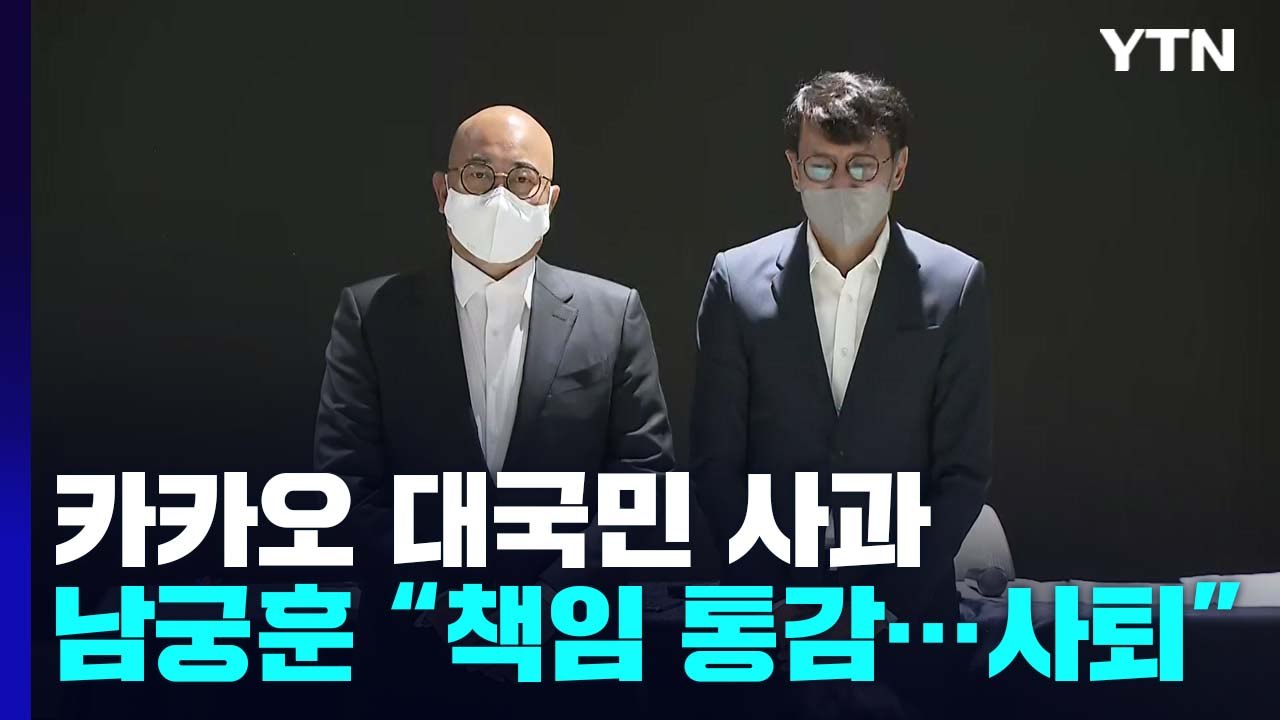 '먹통 대란' 카카오 대국민 사과..."이용자 보상 검토" / YTN