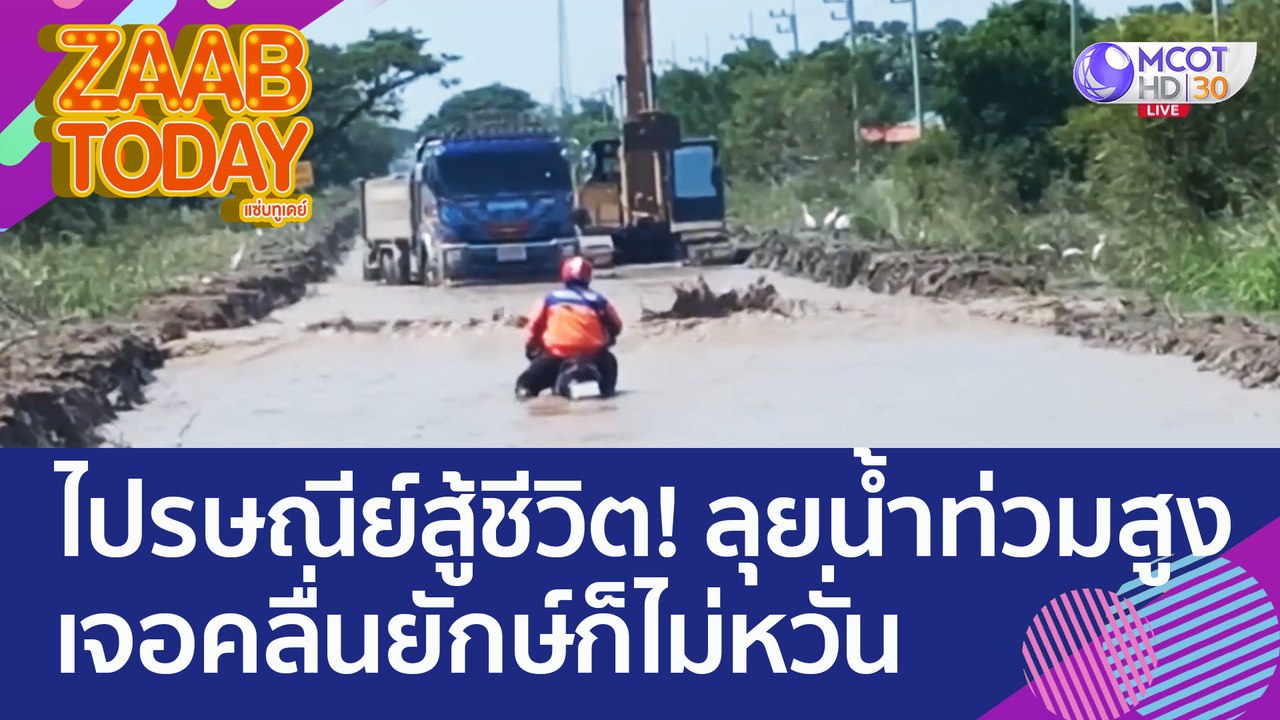 ไปรษณีย์สู้ชีวิต! ขี่ จยย. ลุยน้ำท่วมสูง เจอคลื...