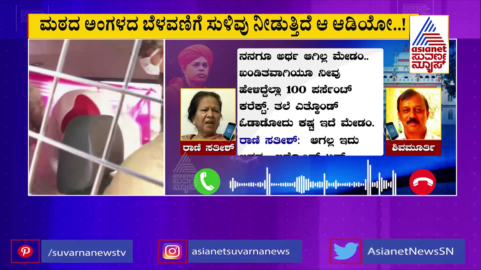 ಮುರುಘಾ ಶ್ರೀಗಳ ವಜಾಗೊಳಿಸಲು ಪಟ್ಟು: ರಾಣಿ ಸತೀಶ್‌ ಆಡಿಯೋ ವೈರಲ್
