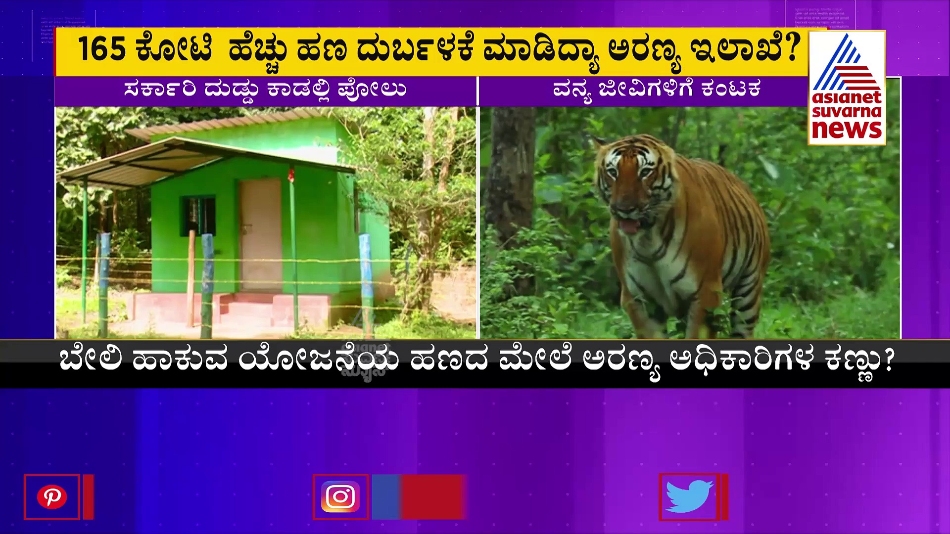 ದಟ್ಟ ಅರಣ್ಯಕ್ಕೆ ಕಾಂಕ್ರೀಟ್ ಬೇಲಿ?: ಸರ್ಕಾರದ ಹಣದ ಮೇಲೆ ಅರಣ್ಯ ಇಲಾಖೆ ಕಣ್ಣು?