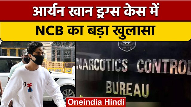 Aryan Khan Drug Case: NCB का खुलासा, ठीक से नहीं हुई आर्यन ड्रग्स केस की जांच | वनइंडिया हिंदी|*News