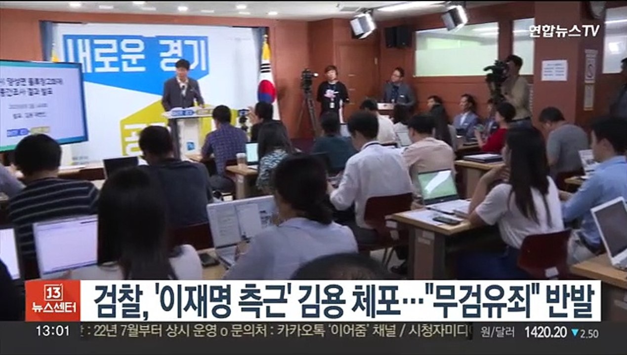 검찰, '이재명 측근' 김용 체포…"무검유죄" 반발