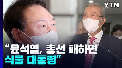 김종인 "尹, 총선 패하면 식물 대통령" / YTN