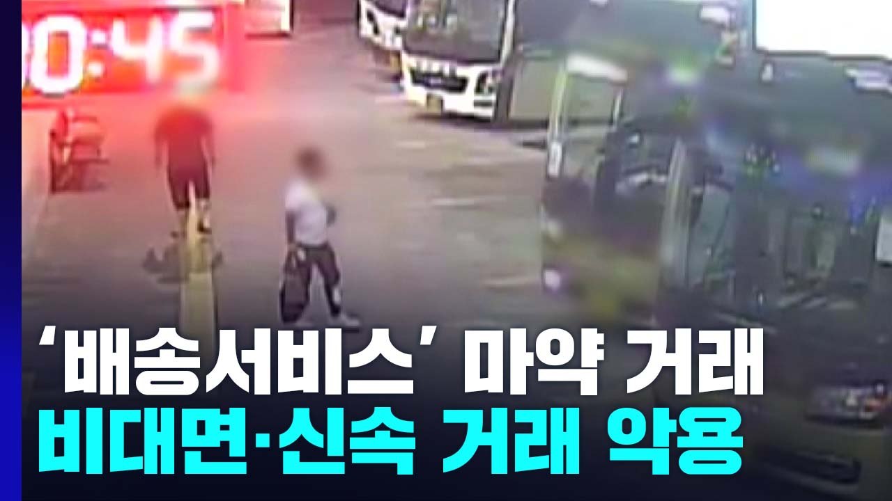 '고속버스 수화물 배송'으로 마약 거래...경찰, 69명 무더기 검거 / YTN