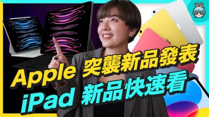 Télécharger la video: Apple 新品快速看！iPad 外觀大改而且漲價、M2 iPad Pro 效能更強、Apple TV 4K 親民好入手