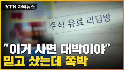 [자막뉴스] 대박 종목이 알고 보니...주식리딩방의 무서운 실체 / YTN