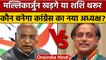 Congress President Election Result: Mallikarjun Kharge Vs Shashi Tharoor | वनइंडिया हिंदी | *News