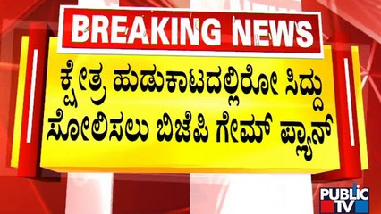 3 ತಿಂಗಳು.. 3 ಸರ್ವೇ.. ಬಿಜೆಪಿ ಮಹಾ ಪ್ಲ್ಯಾನ್ ಏನು..? | BJP | Congress | Public TV