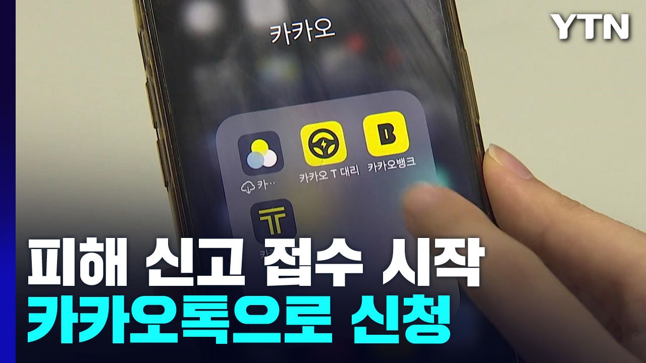 카카오 닷새째 '복구 중'...피해신고 접수 시작 / YTN