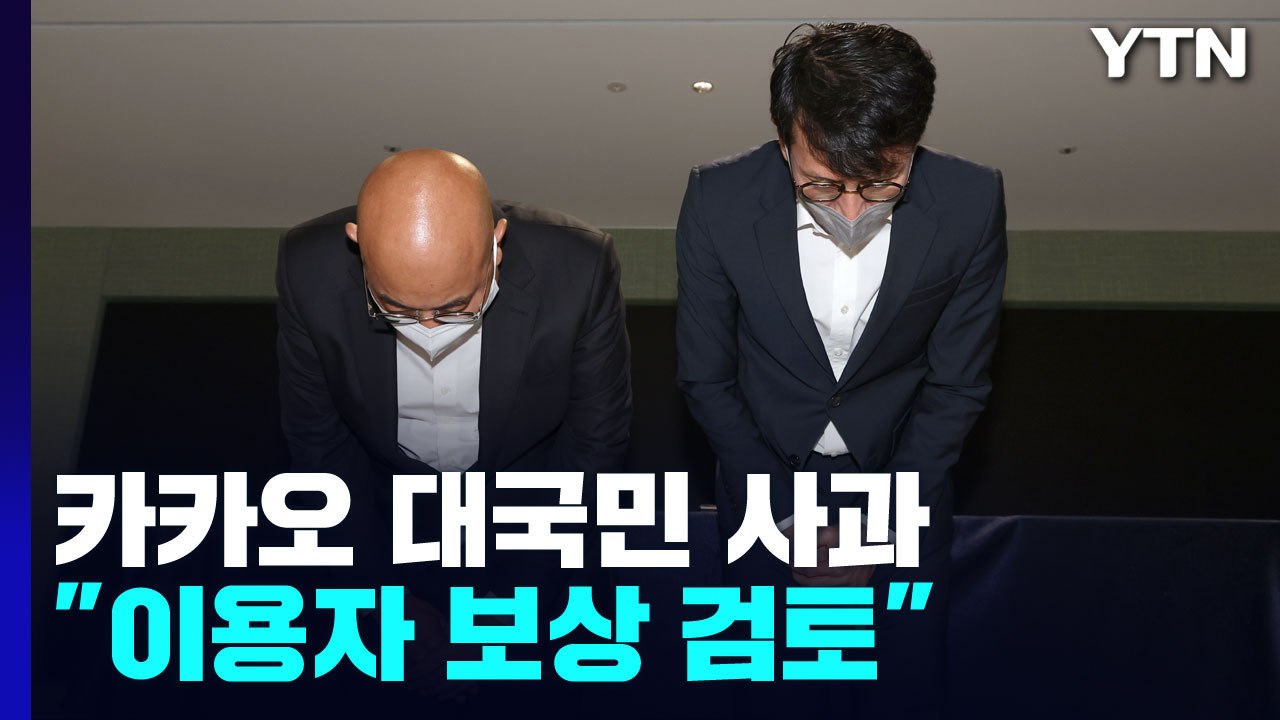'먹통 대란' 카카오 대국민 사과..."이용자 보상 검토" / YTN