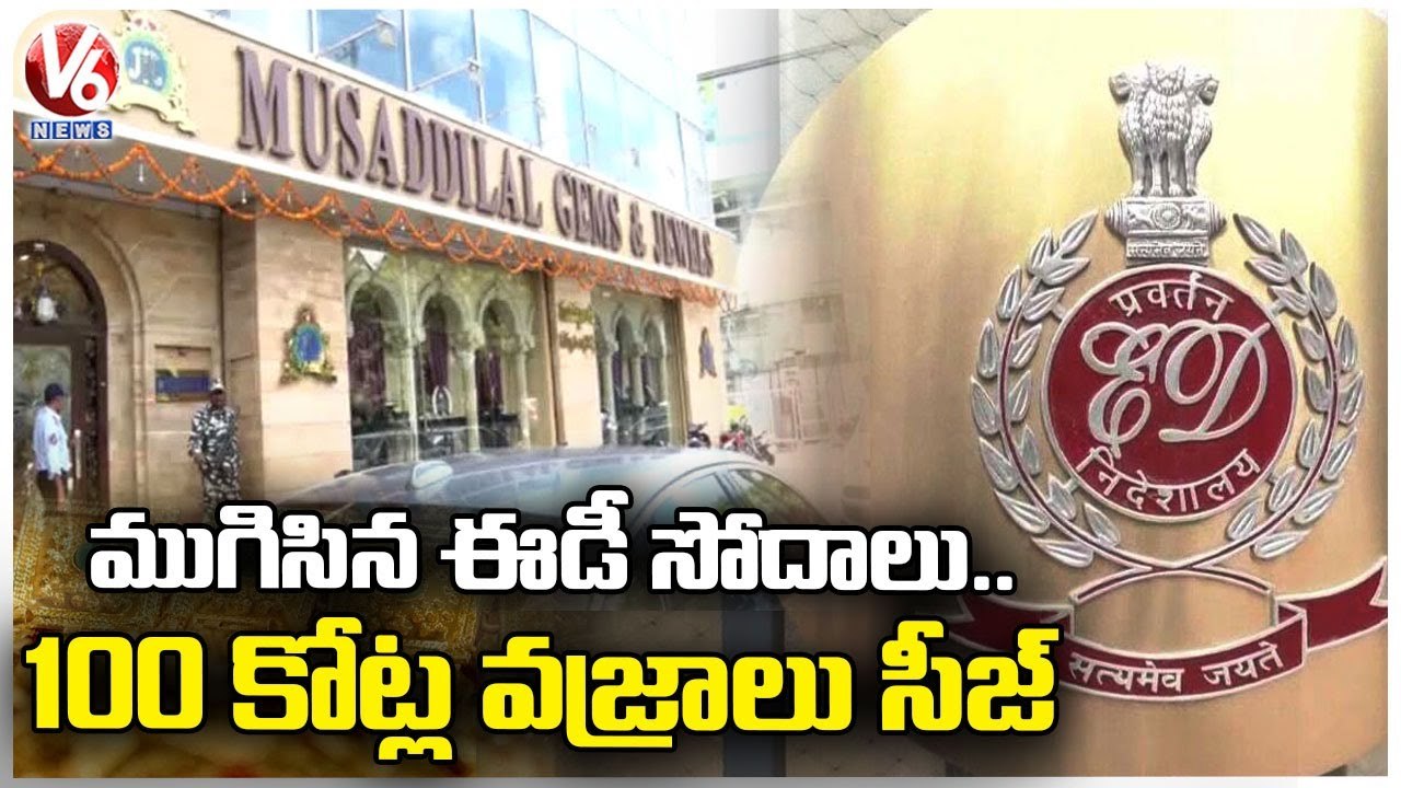 ED Officials Raids MBS, Musaddilal Jewellers Ends | Diamonds,Gold Worth Rs 100 Crore Seized |V6 News