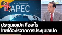 ประชุมเอเปค คืออะไร ไทยได้อะไรจากการประชุมเอเปค | ฟังหูไว้หู (18 ต.ค. 65)