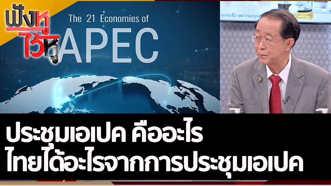ประชุมเอเปค คืออะไร ไทยได้อะไรจากการประชุมเอเปค...