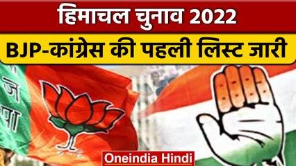 Himachal Election 2022: BJP-Congress की List जारी, सिराज से Jairam मैदान में | वनइंडिया हिंदी |*News