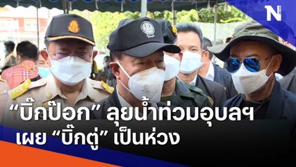 "บิ๊กป๊อก" ลุยน้ำท่วมอุบลฯ เผย "บิ๊กตู่" เป็นห่วง | เนชั่นทันข่าวเช้า | NationTV22