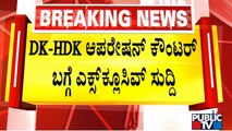 ಡಿಕೆಶಿಯಿಂದ ಆಪರೇಷನ್ ದಾಸರಹಳ್ಳಿ ಸ್ಕೆಚ್...!? | DK Shivakumar | HD Kumaraswamy | Public TV
