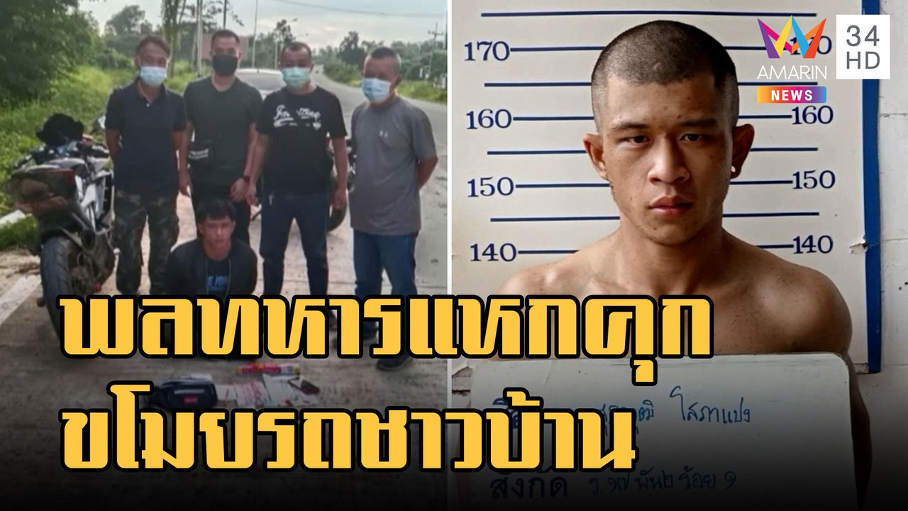 ข่าวเที่ยงอมรินทร์ | พลทหารค้ายาแหกคุกหนี ขโมย...