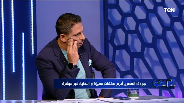 جمال جودة عن خسارة المصري بثلاثية من سيراميكا: مفيش مبرر للخسارة بهذة النتيجة ومستوى اللاعيبة هابط