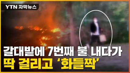 [자막뉴스] "그냥 태우고 싶었다"...30명 잠복근무 끝에 잡은 방화범 / YTN