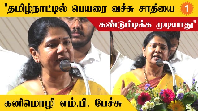 DMK ஆட்சியில் எல்லாருக்கும் சம உரிமை வழங்குவதே திட்டம் - Kanimozhi