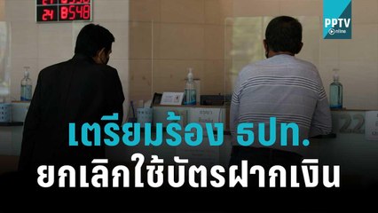 ผู้บริโภคเตรียมร้อง ธปท.ยกเลิกใช้บัตรฝากเงิน | เที่ยงทันข่าว | 19 ต.ค. 65