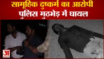 Lucknow : युवती को अगवा करने और सामूहिक दुष्कर्म का आरोपी पुलिस मुठभेड़ में घायल, अस्पताल में भर्ती