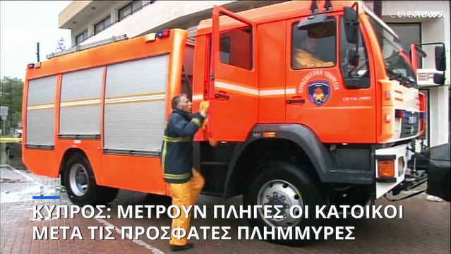 Τις πληγές τους από τις πρόσφατες πλημμύρες μετρούν οι κάτοικοι της Κύπρου