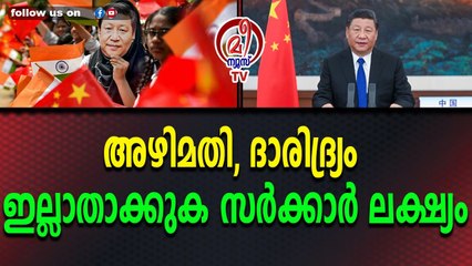 ഒറ്റമനസ്സോടെ പ്രവർത്തിക്കാൻ ആഹ്വാനം ചെയ്ത് ഷി ജിൻപിങ്‌