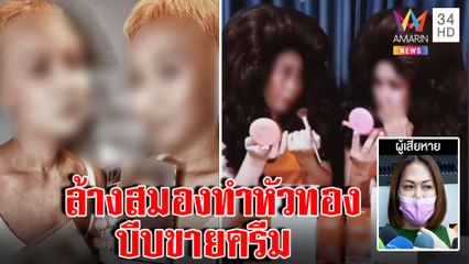 ช็อกอีก! ภาพลับลัทธิพิสดาร เหยื่อกล้อนผมนั่งหัวทองไลฟ์ขายครีม ลูกสมุนสูญ10ล้าน |ทุบโต๊ะข่าว|18/10/65