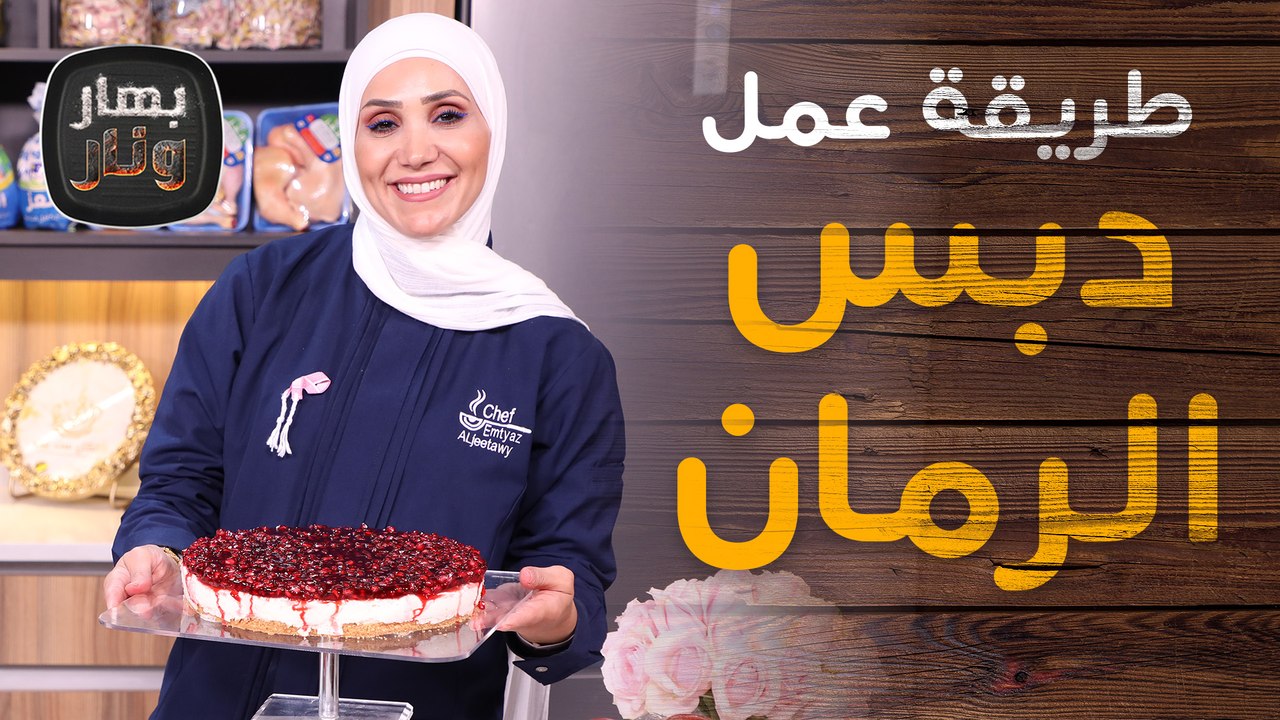 طريقة تحضير ست ازبقي مع تشيز كيك رمان من الشيف امتياز