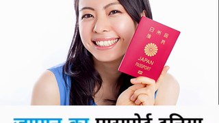 Japan pasport benefits| GK video in hindi