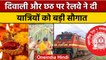 Diwali-Chhath Special Trains: त्योहारों पर रेलवे ने दिया यात्रियों को तोहफा। वनइंडिया हिंदी | *News