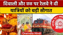Diwali-Chhath Special Trains: त्योहारों पर रेलवे ने दिया यात्रियों को तोहफा। वनइंडिया हिंदी | *News