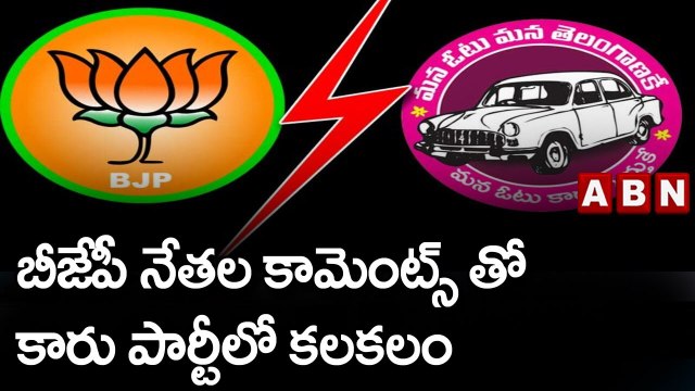 బీజేపీ నేతల కామెంట్స్ తో కారు పార్టీలో కలకలం || BJP || TRS || ABN Telugu