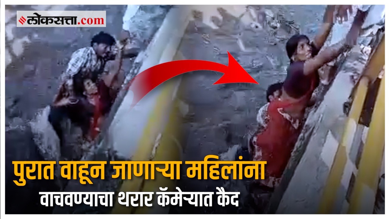 Rain: परतीच्या पावसाचा फटका, पुरात अडकलेल्या महिलांना सुखरुप वाचवलं